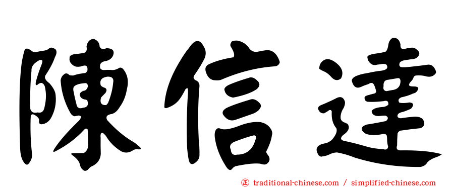 陳信達