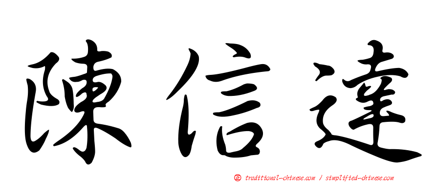 陳信達