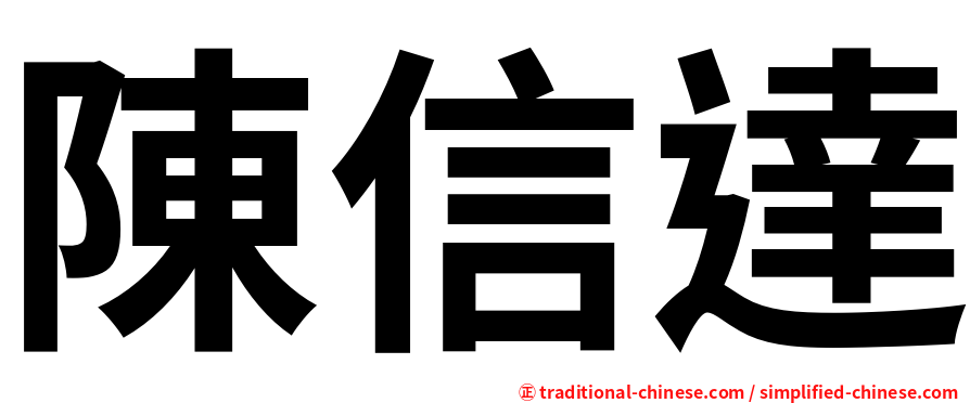 陳信達