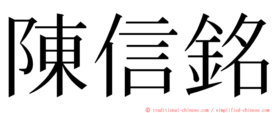 陳信銘 ming font