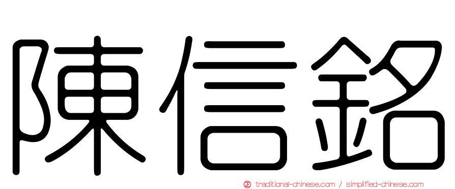 陳信銘