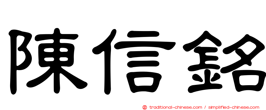 陳信銘