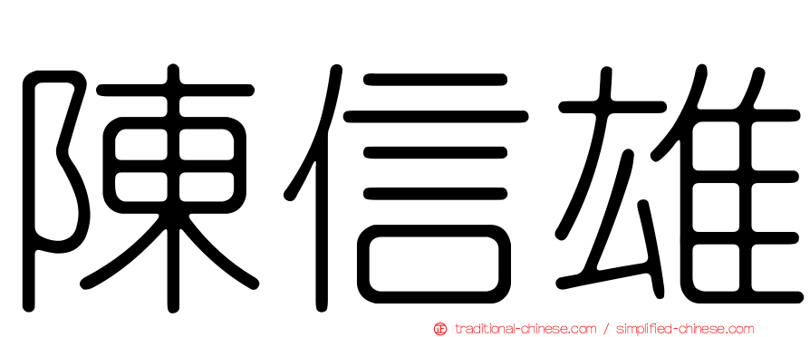 陳信雄