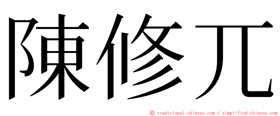 陳修兀 ming font