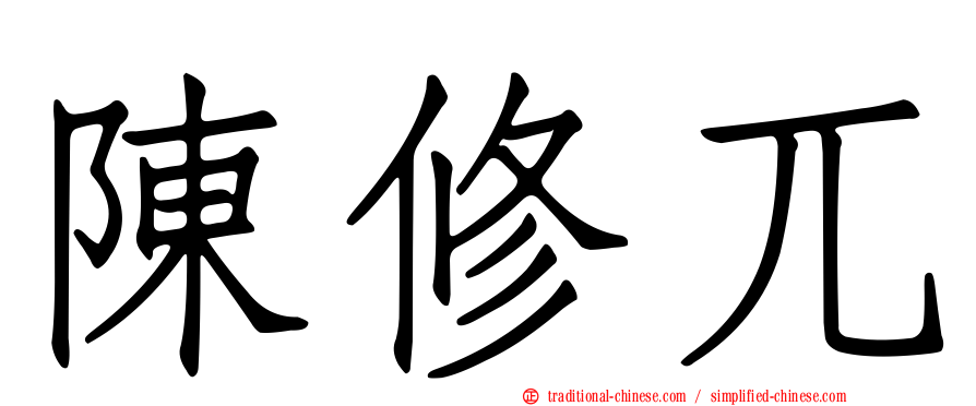 陳修兀