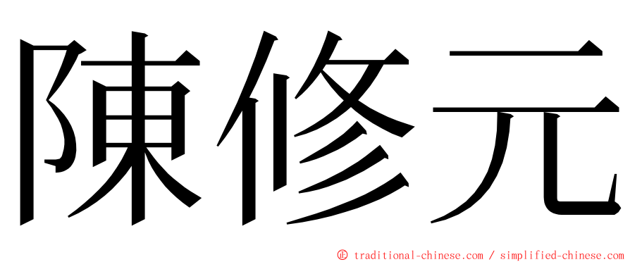 陳修元 ming font