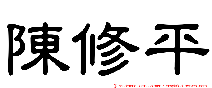 陳修平