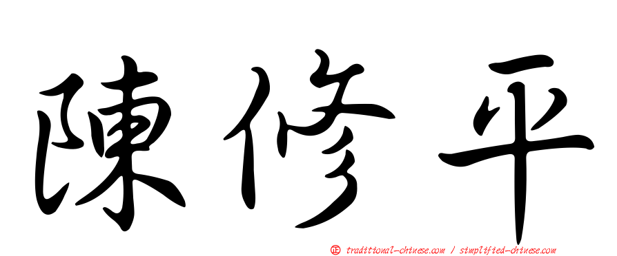 陳修平
