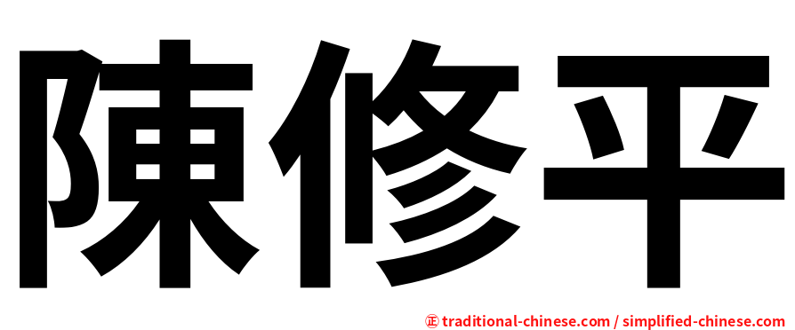 陳修平