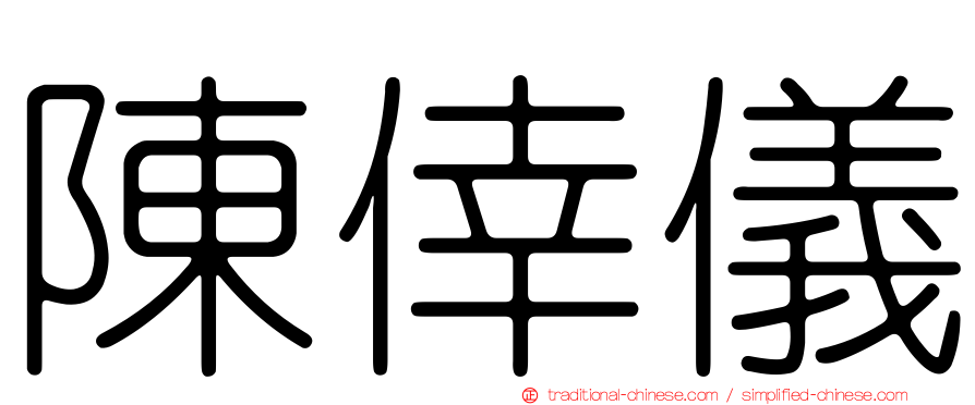 陳倖儀