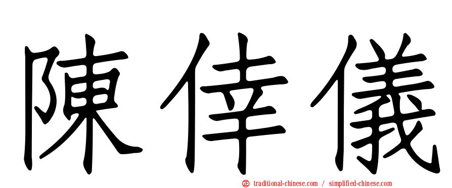 陳倖儀
