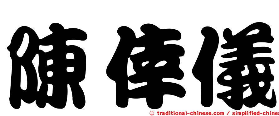 陳倖儀