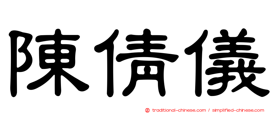 陳倩儀