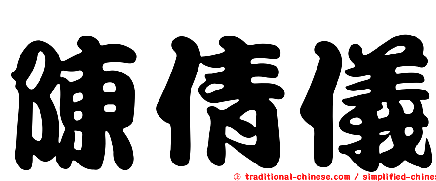 陳倩儀
