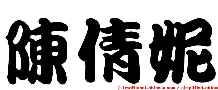 陳倩妮