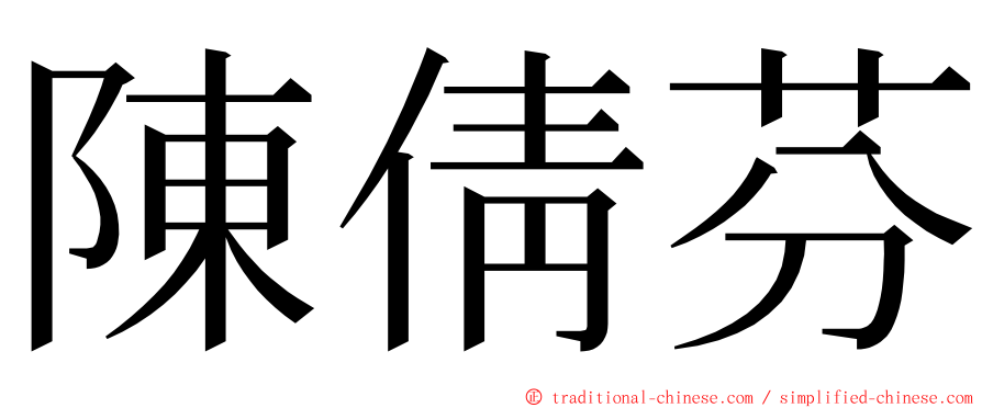 陳倩芬 ming font