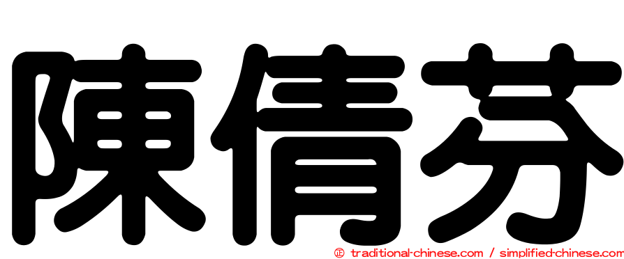陳倩芬