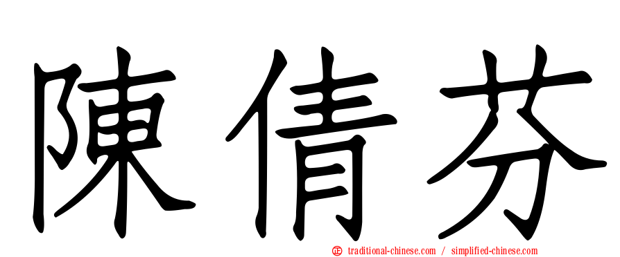陳倩芬