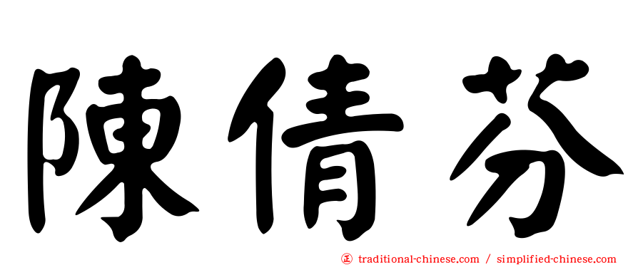 陳倩芬