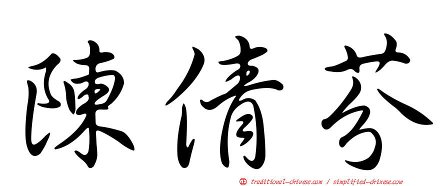 陳倩芬