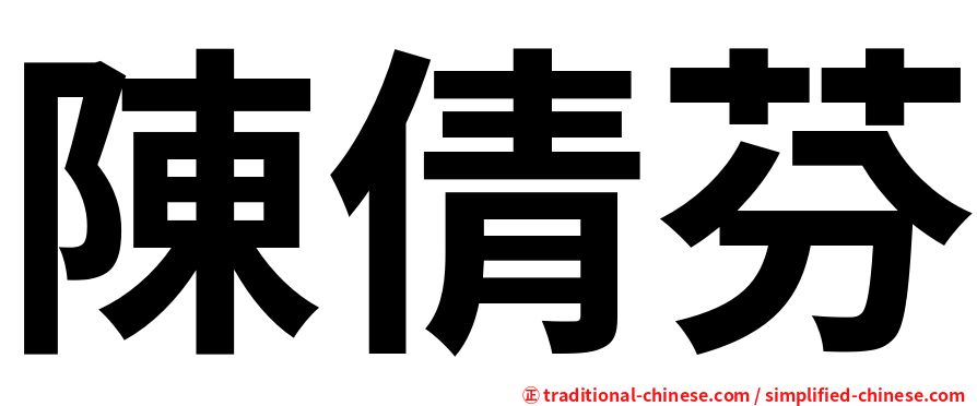 陳倩芬