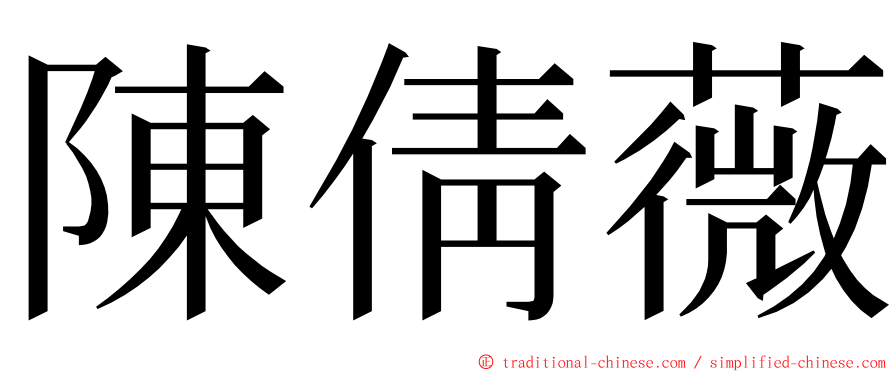 陳倩薇 ming font