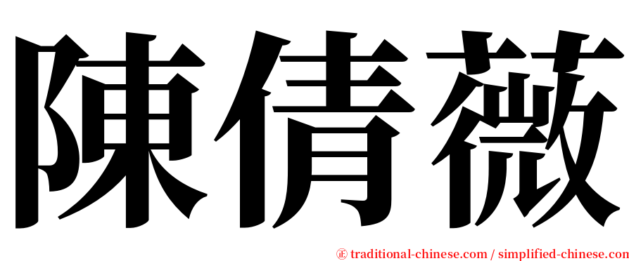 陳倩薇 serif font