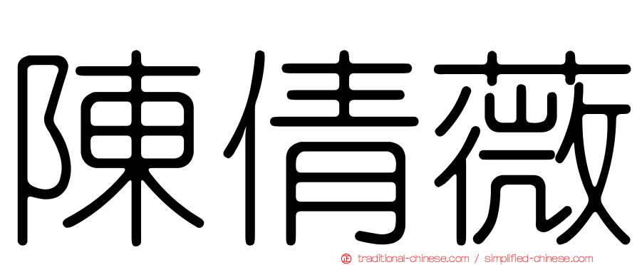 陳倩薇