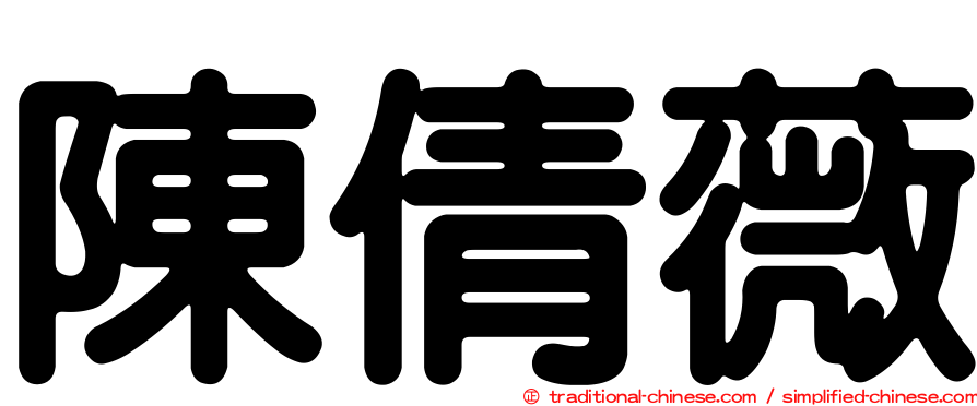陳倩薇