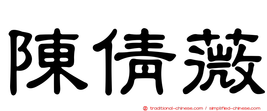 陳倩薇