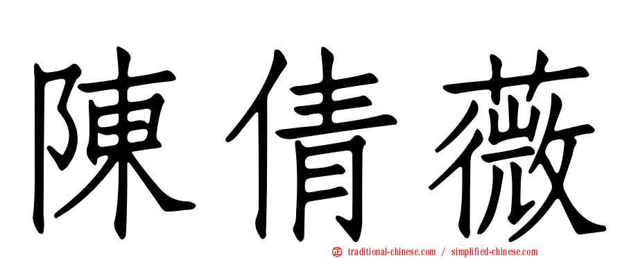 陳倩薇