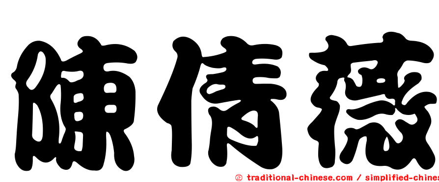 陳倩薇