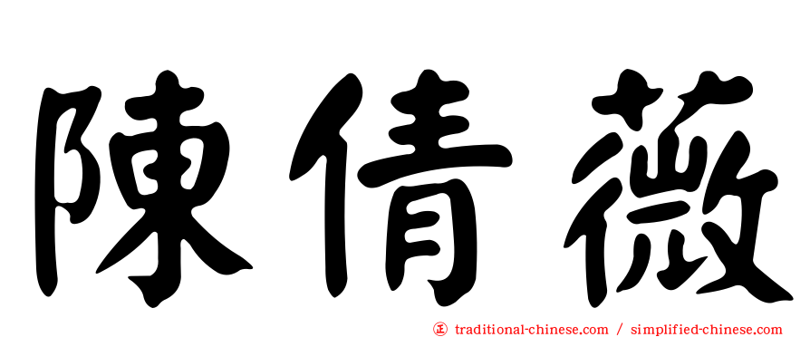 陳倩薇