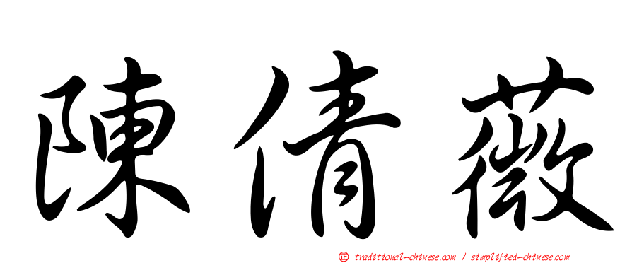 陳倩薇