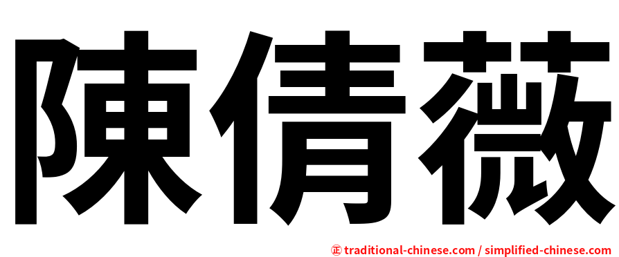 陳倩薇