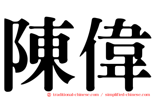 陳偉