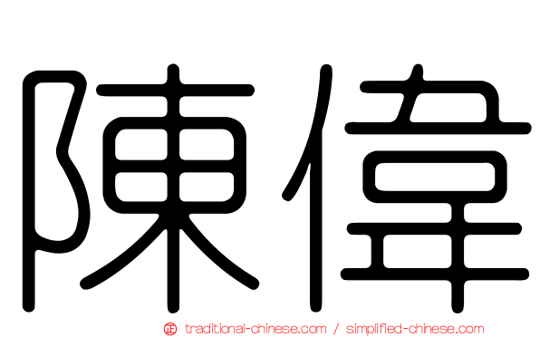 陳偉