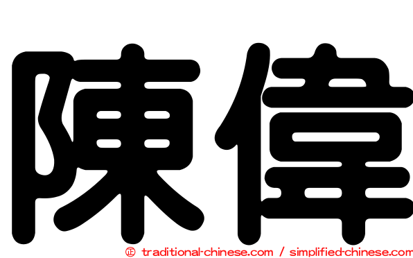 陳偉