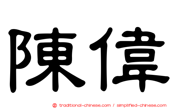 陳偉