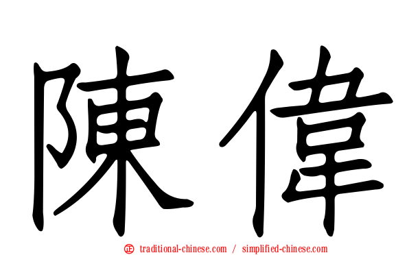 陳偉