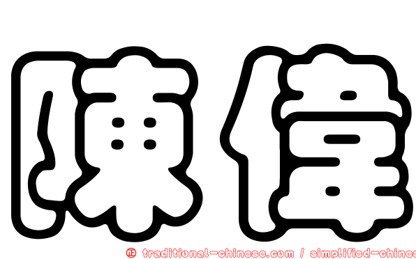 陳偉
