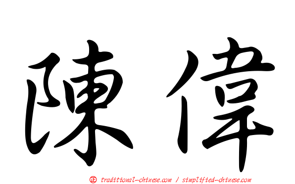 陳偉