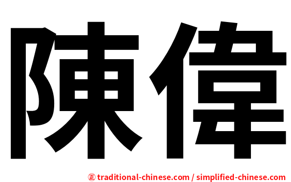 陳偉