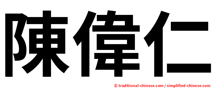 陳偉仁