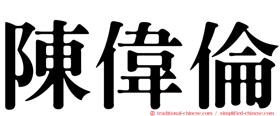 陳偉倫