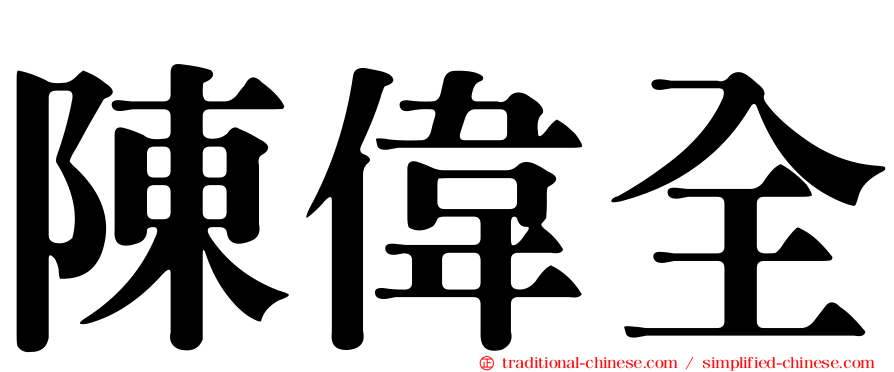 陳偉全