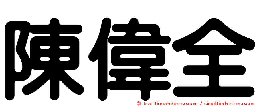 陳偉全