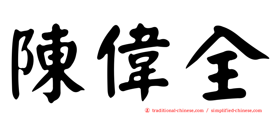 陳偉全