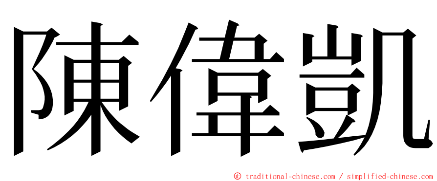 陳偉凱 ming font