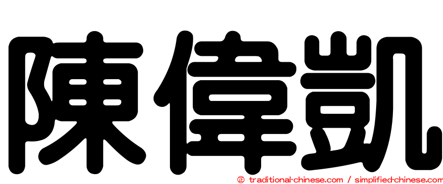 陳偉凱